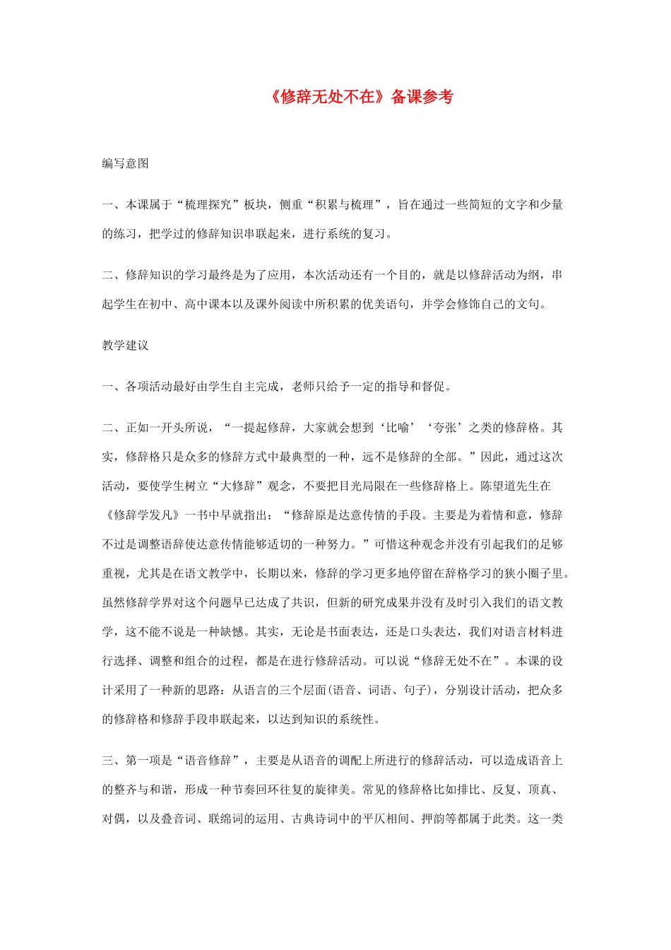 高中语文 修辞无处不在素材 新人教版必修2_第1页