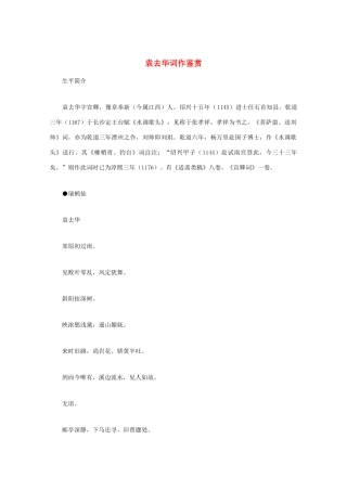 高中语文 宋词鉴赏《袁去华词作鉴赏》素材