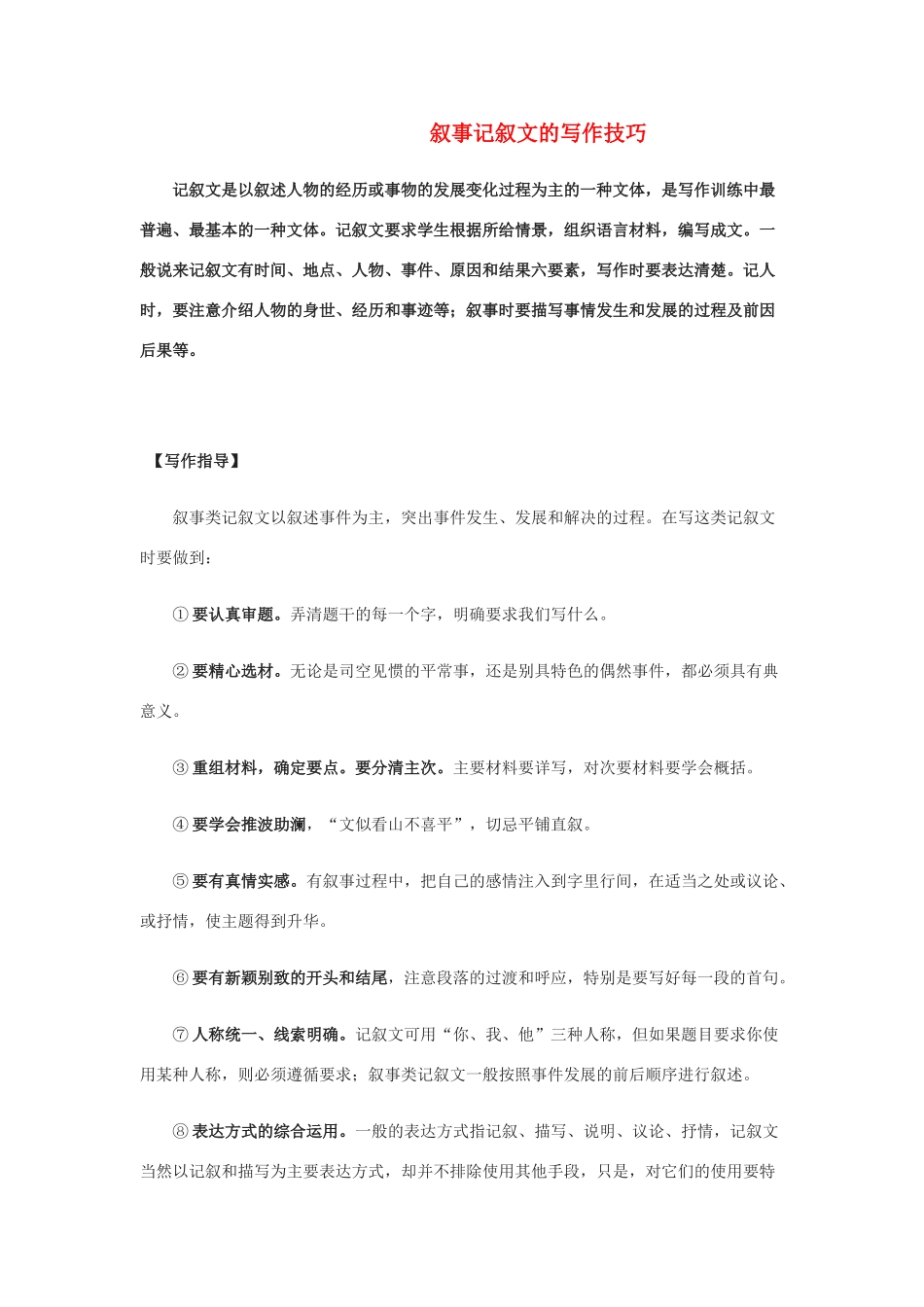 高中语文 叙事记叙文的写作技巧素材_第1页