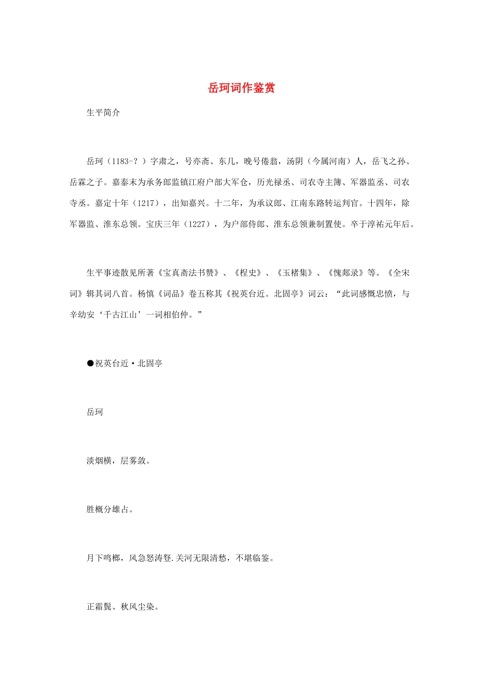 高中语文 宋词鉴赏《岳珂词作鉴赏》素材_第1页