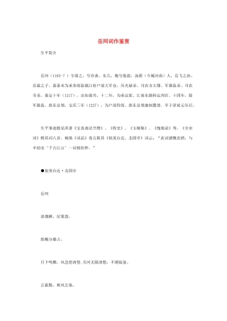 高中语文 宋词鉴赏《岳珂词作鉴赏》素材