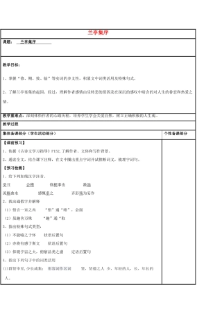 高中语文 专题四 兰亭集序（第1课时）教学案 苏教版必修5-苏教版高二必修5语文教学案