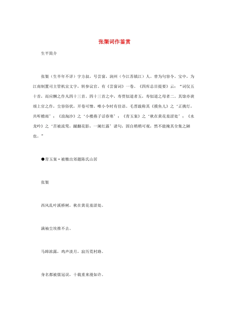 高中语文 宋词鉴赏《张榘词作鉴赏》素材_第1页