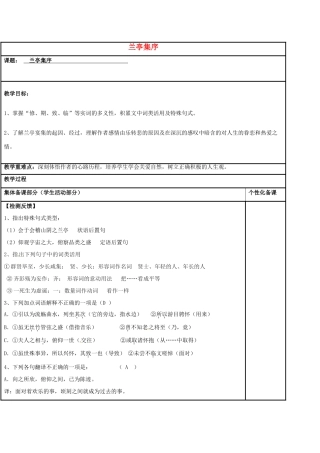 高中语文 专题四 兰亭集序（第2课时）教学案 苏教版必修5-苏教版高二必修5语文教学案