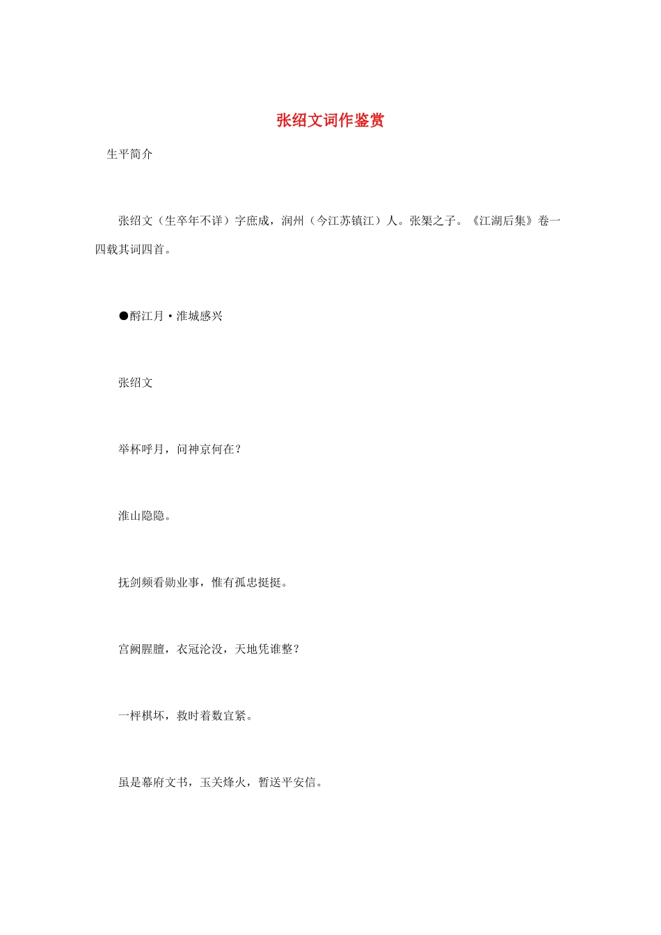 高中语文 宋词鉴赏《张绍文词作鉴赏》素材_第1页