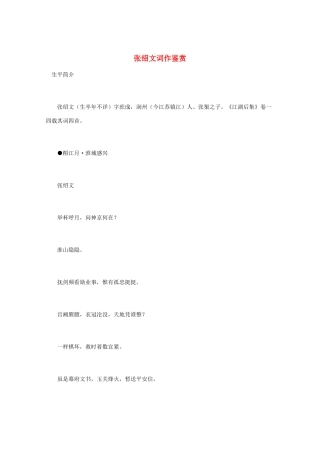 高中语文 宋词鉴赏《张绍文词作鉴赏》素材