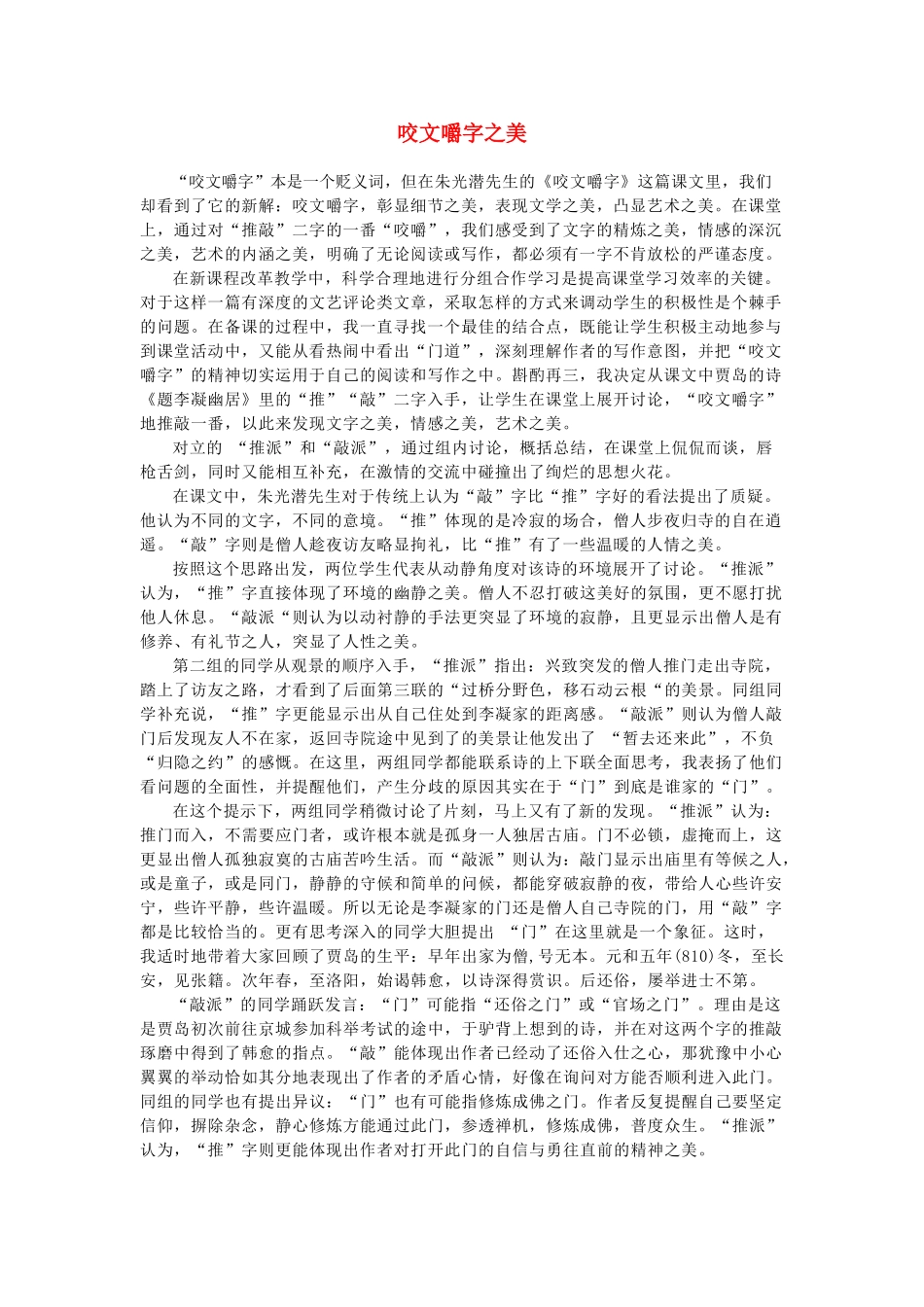 高中语文 咬文嚼字之美 独孤容月素材_第1页