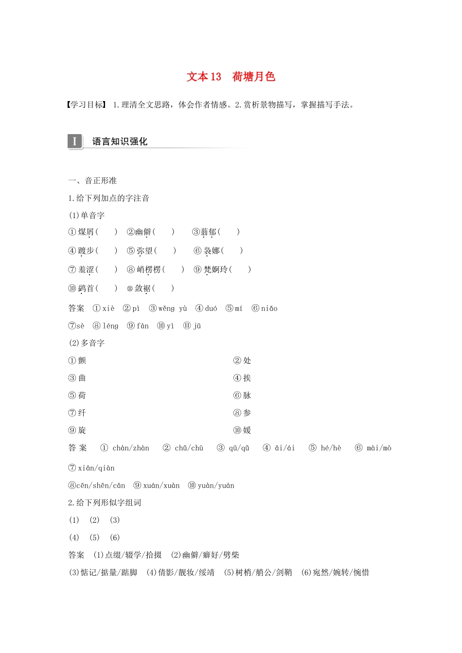 高中语文 专题四 慢慢走 欣赏啊 文本13 荷塘月色学案 苏教版必修2-苏教版高一必修2语文学案_第1页