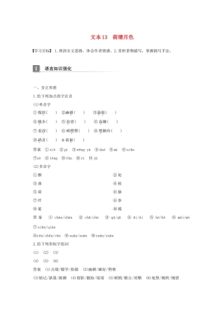 高中语文 专题四 慢慢走 欣赏啊 文本13 荷塘月色学案 苏教版必修2-苏教版高一必修2语文学案
