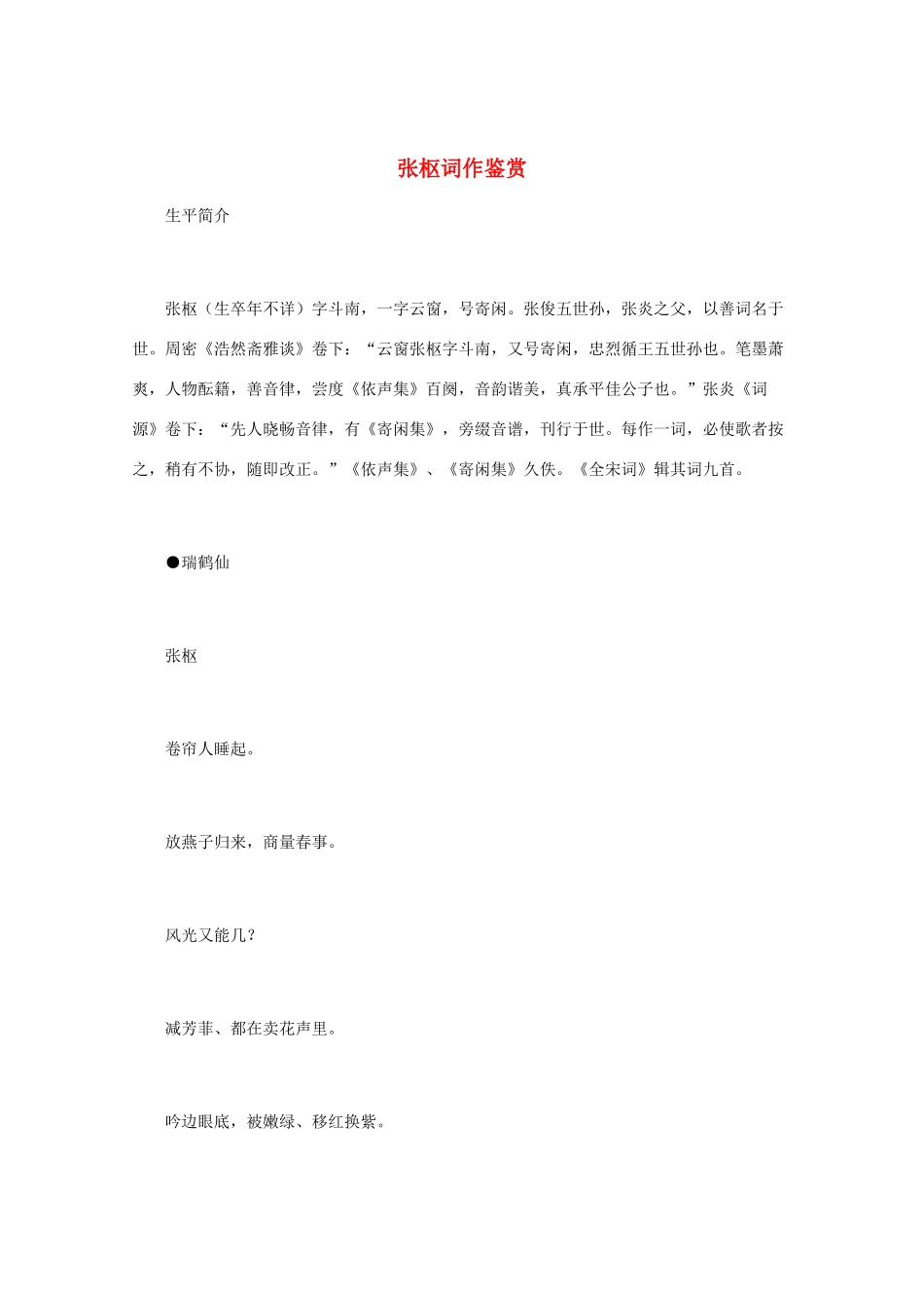 高中语文 宋词鉴赏《张枢词作鉴赏》素材_第1页