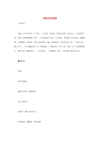 高中语文 宋词鉴赏《张枢词作鉴赏》素材