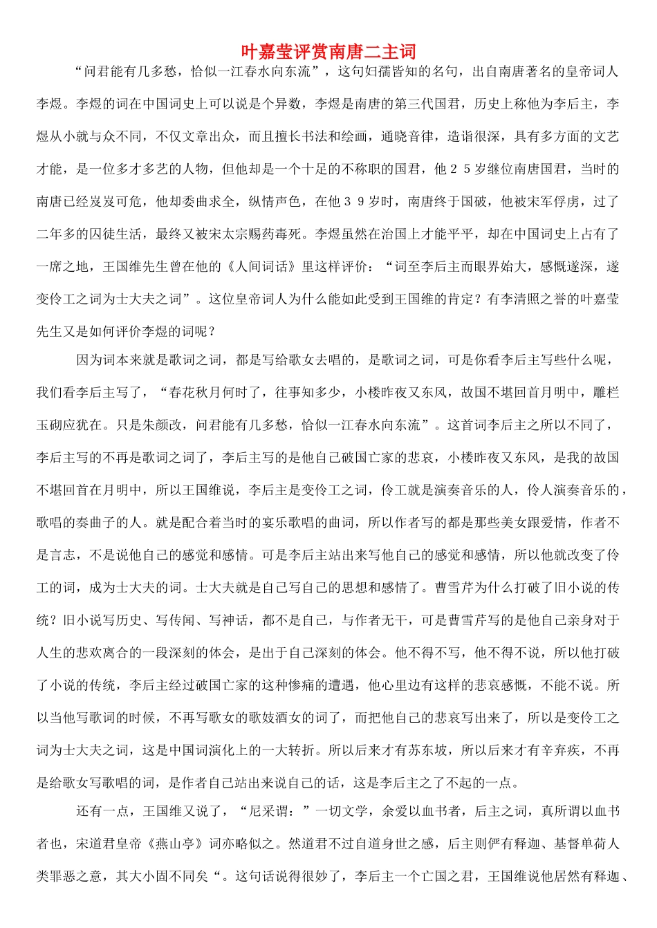 高中语文 叶嘉莹评赏南唐二主词素材 苏教版选修_第1页