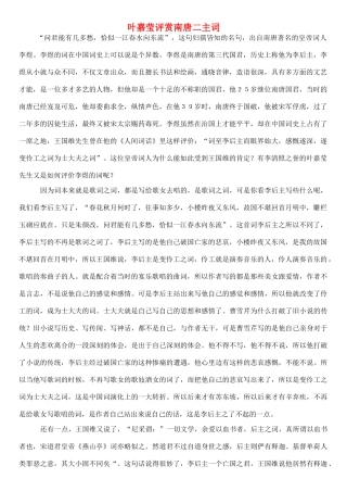 高中语文 叶嘉莹评赏南唐二主词素材 苏教版选修