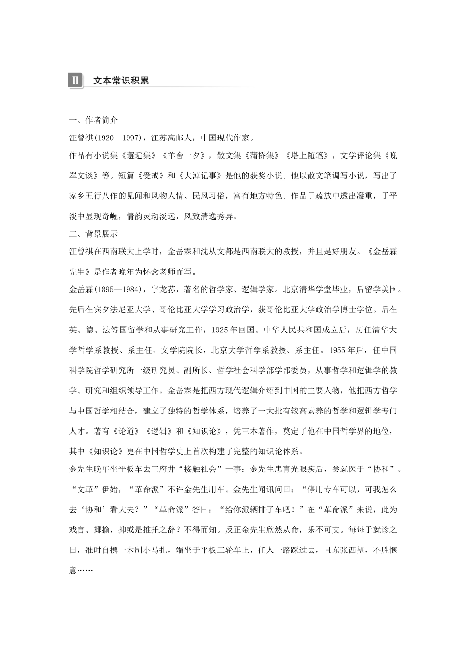 高中语文 专题四 慢慢走 欣赏啊 文本14 金岳霖先生学案 苏教版必修2-苏教版高一必修2语文学案_第3页