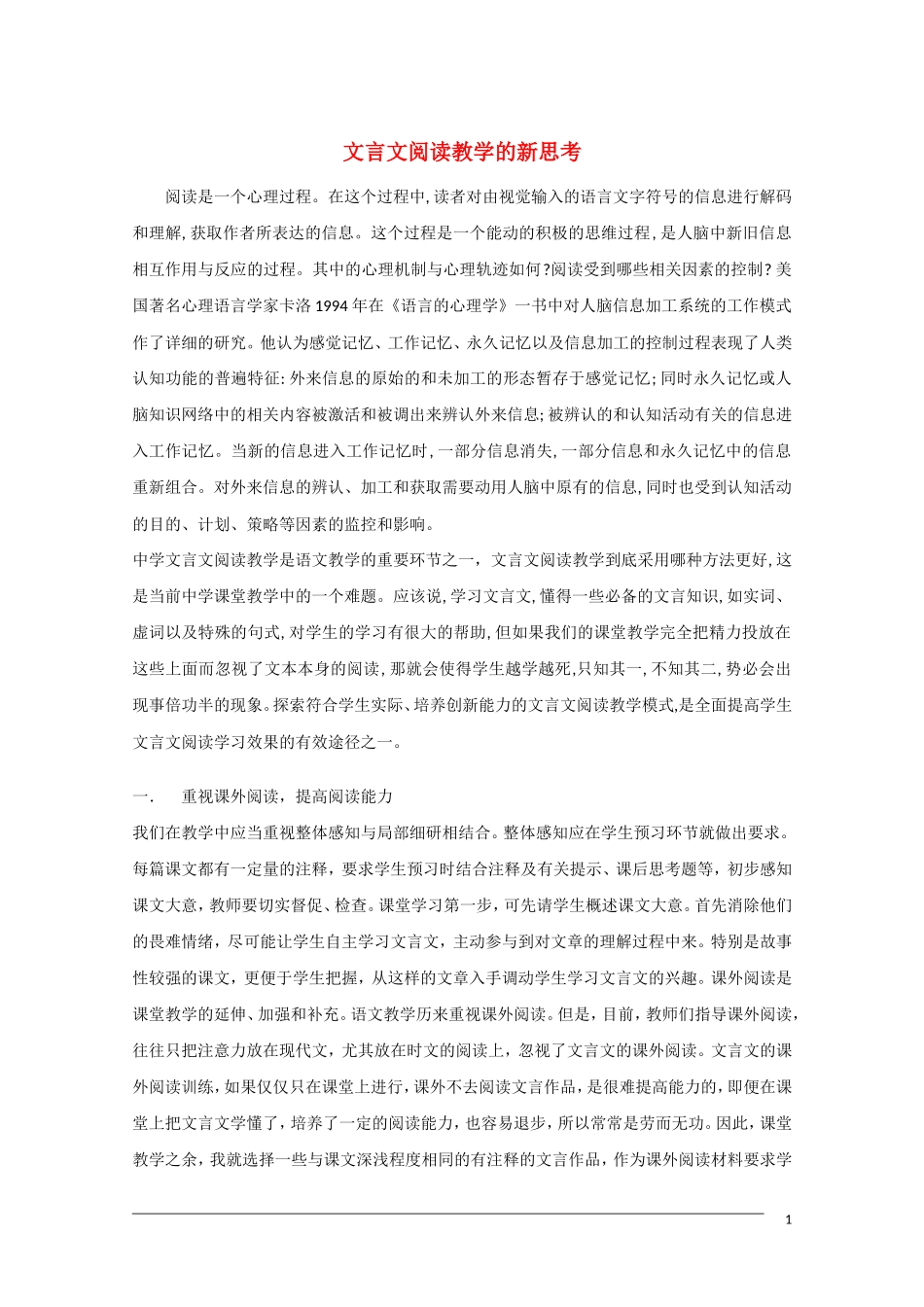 高中语文 文言文阅读教学的新思考 教学素材_第1页