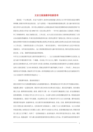 高中语文 文言文阅读教学的新思考 教学素材