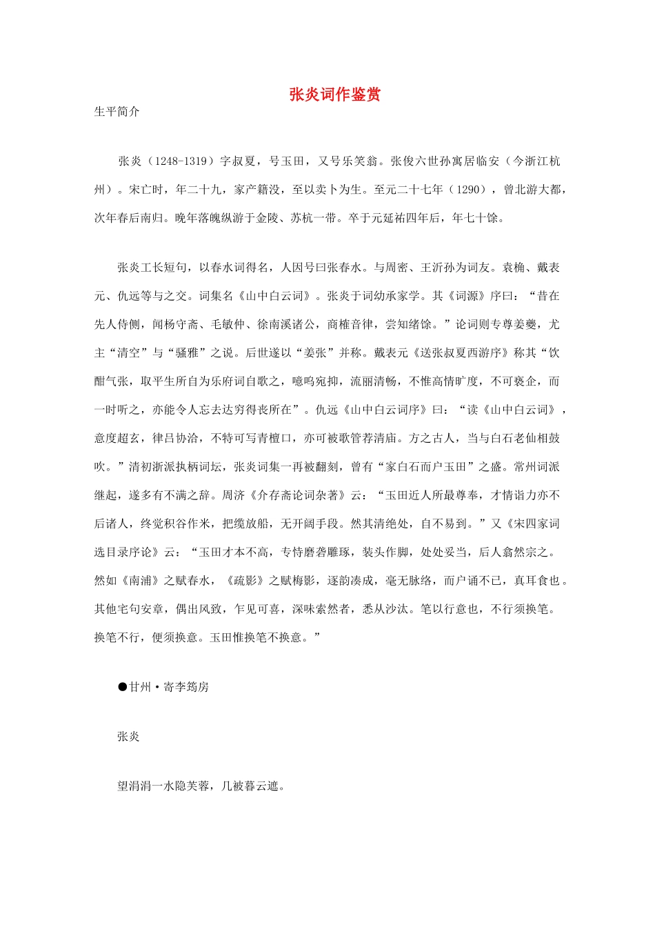 高中语文 宋词鉴赏《张炎词作鉴赏》素材_第1页