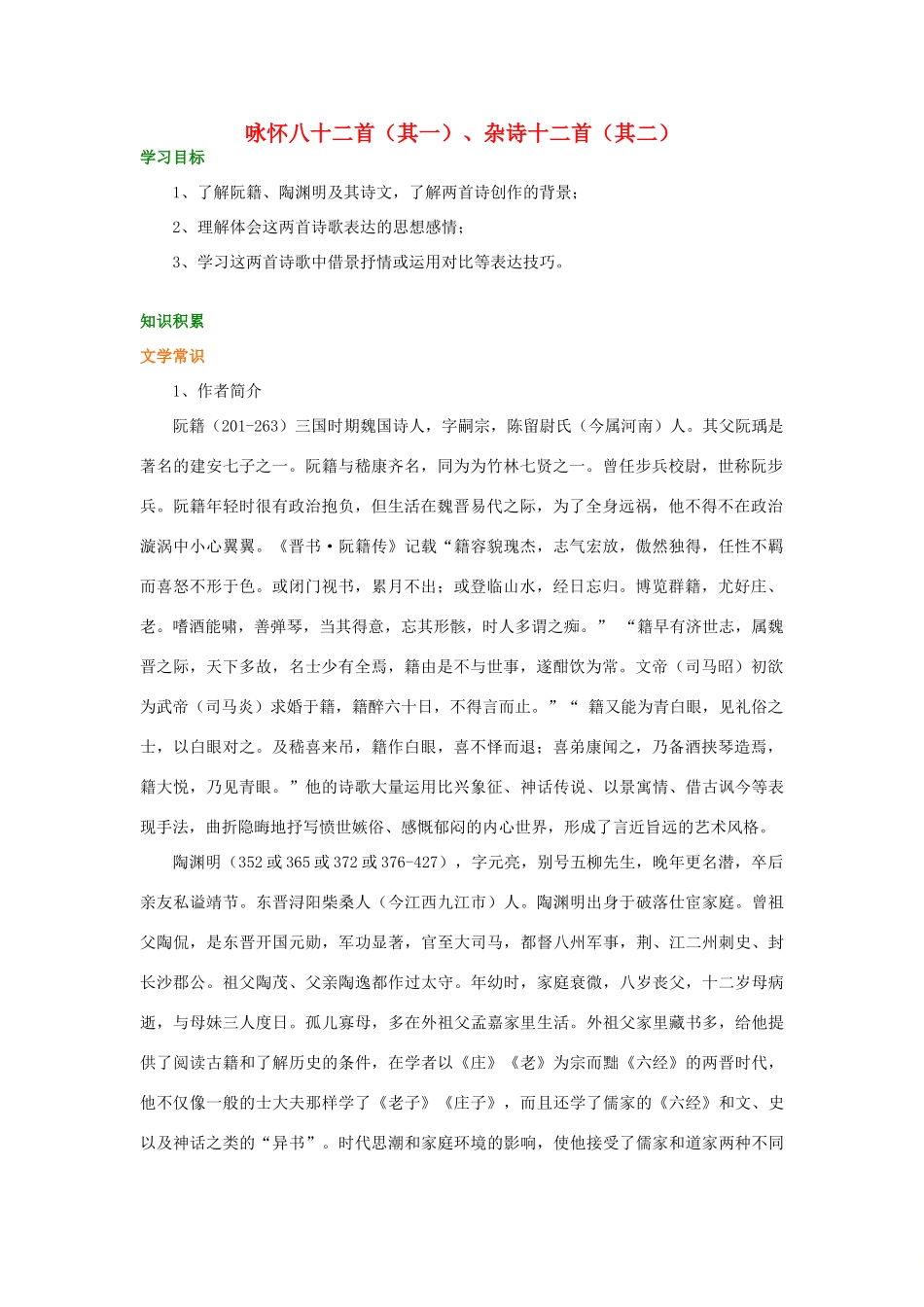 高中语文 咏怀八十二首（其一）、杂诗十二首（其二）学案（含解析）新人教版选修《中国古代诗散文欣赏》-新人教版高中选修语文学案_第1页