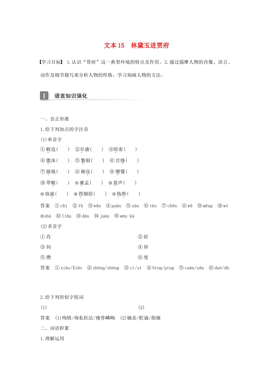 高中语文 专题四 慢慢走 欣赏啊 文本15 林黛玉进贾府学案 苏教版必修2-苏教版高一必修2语文学案_第1页