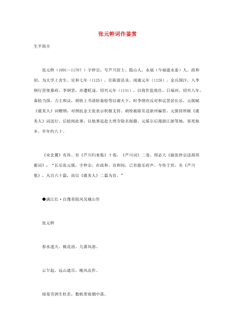 高中语文 宋词鉴赏《张元幹词作鉴赏》素材_第1页