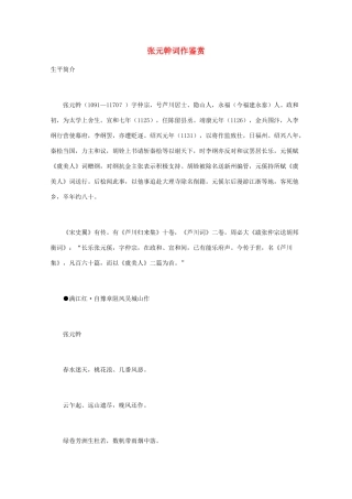 高中语文 宋词鉴赏《张元幹词作鉴赏》素材