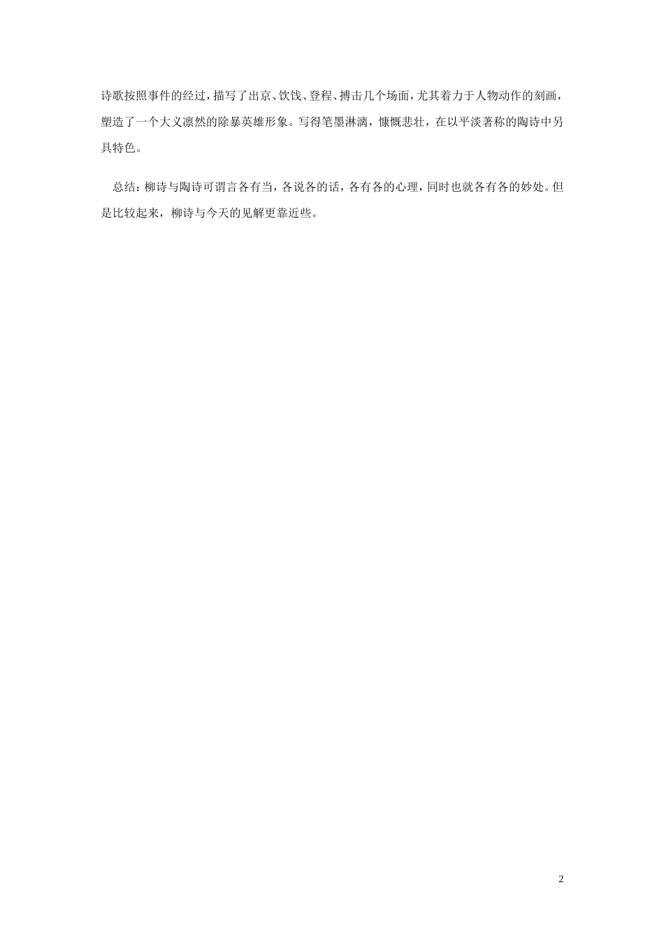 高中语文 咏荆轲课堂练习 新人教版必修1_第2页