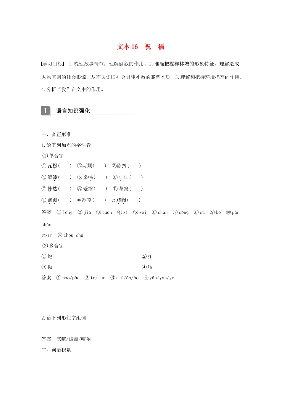 高中语文 专题四 慢慢走 欣赏啊 文本16 祝福学案 苏教版必修2-苏教版高一必修2语文学案_第1页