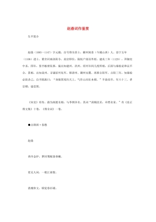 高中语文 宋词鉴赏《赵鼎词作鉴赏》素材