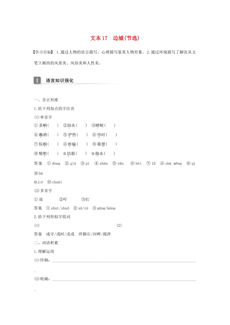 高中语文 专题四 慢慢走 欣赏啊 文本17 边城(节选)学案 苏教版必修2-苏教版高一必修2语文学案_第1页