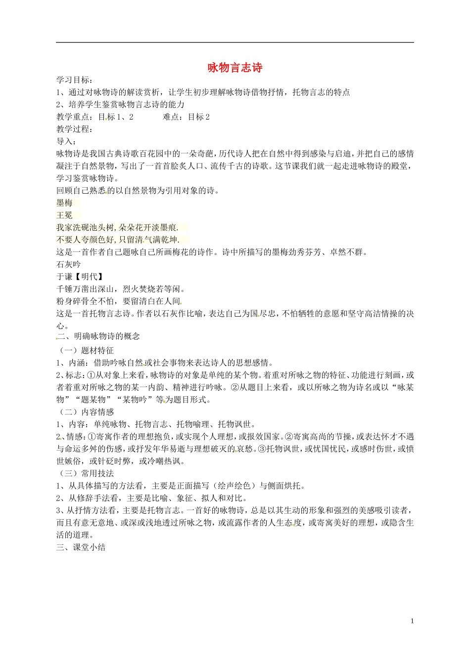 高中语文 咏物言志诗学案1 苏教版-苏教版高二全册语文学案_第1页
