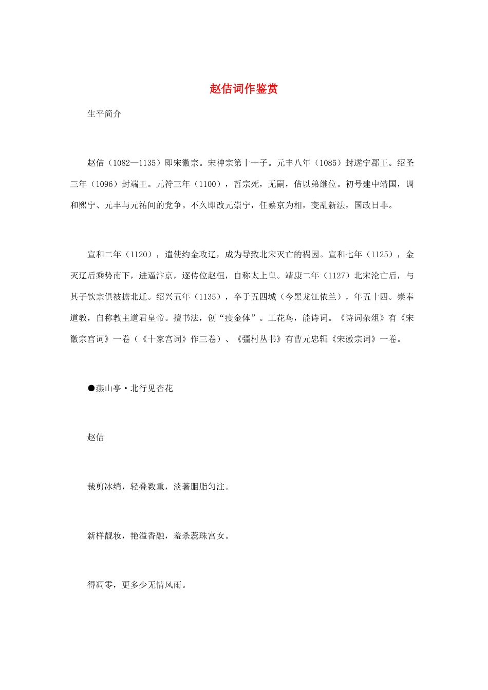 高中语文 宋词鉴赏《赵佶词作鉴赏》素材_第1页