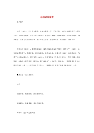 高中语文 宋词鉴赏《赵佶词作鉴赏》素材