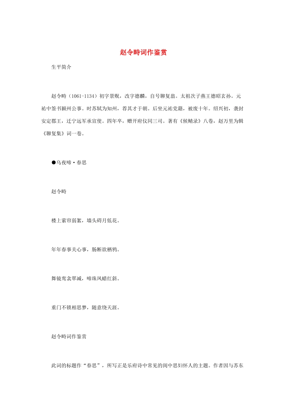 高中语文 宋词鉴赏《赵令畤词作鉴赏》素材_第1页