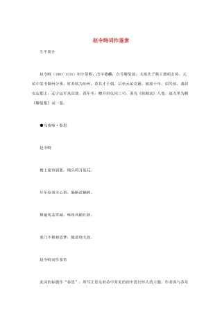 高中语文 宋词鉴赏《赵令畤词作鉴赏》素材