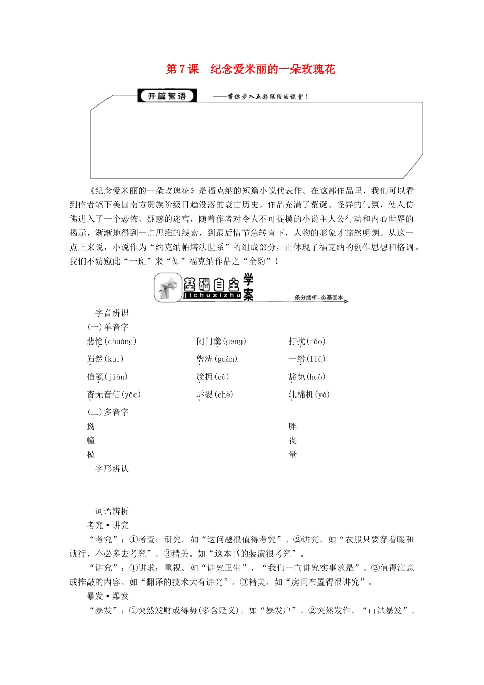 高中语文 专题四 人和故事的“家园” 第7课 纪念爱米丽的一朵玫瑰花学案 苏教版选修《短篇小说选读》-苏教版高中《短篇小说选读》语文学案_第1页