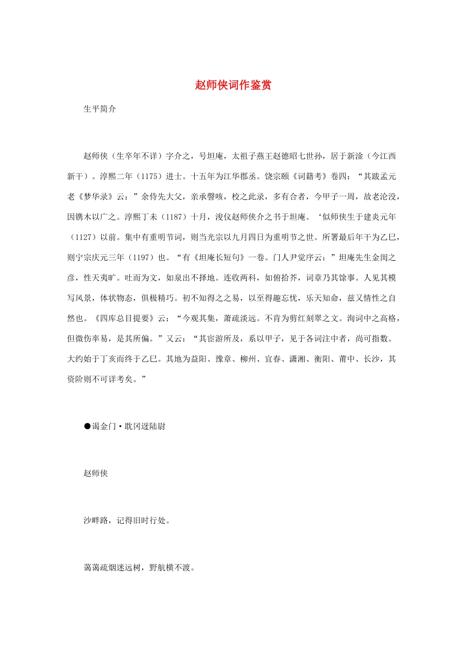 高中语文 宋词鉴赏《赵师侠词作鉴赏》素材_第1页