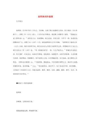 高中语文 宋词鉴赏《赵师侠词作鉴赏》素材