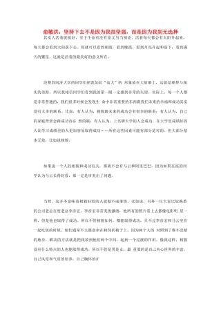 高中语文 俞敏洪：坚持下去不是因为我很坚强，而是因为我别无选择阅读素材