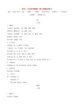 高中语文 文言知识梳理素材 新人教版必修2