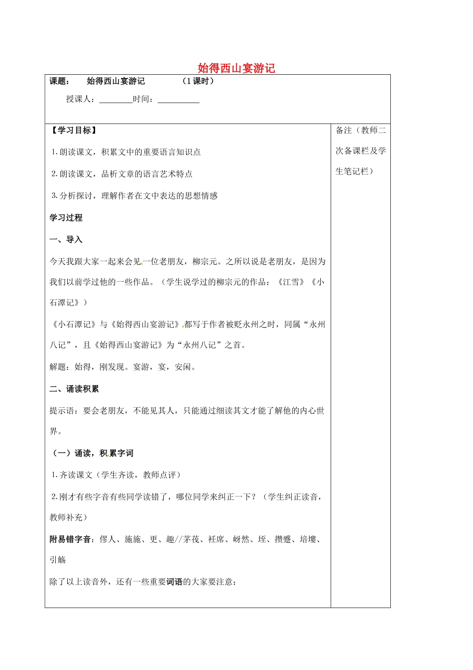 高中语文 专题四 始得西山宴游记学案 苏教版必修1-苏教版高一必修1语文学案_第1页