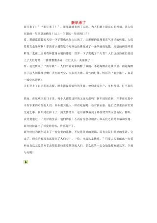 高中语文 元旦——新年来了作文素材