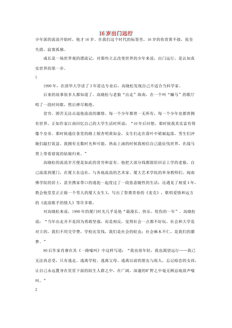 高中语文 文摘（校园）16岁出门远行-人教版高中全册语文素材_第1页
