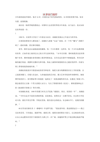 高中语文 文摘（校园）16岁出门远行-人教版高中全册语文素材