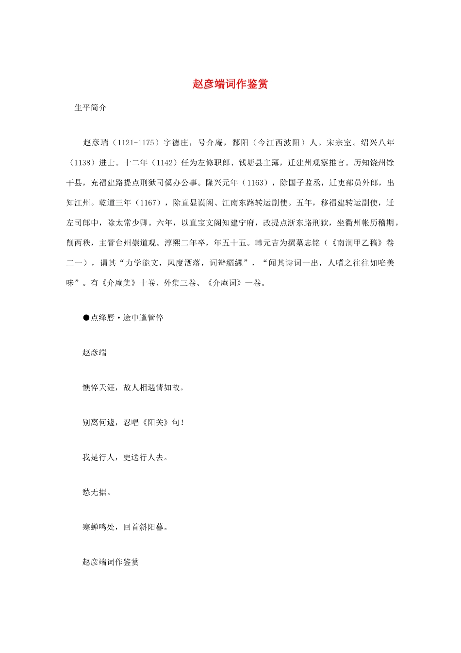 高中语文 宋词鉴赏《赵彦端词作鉴赏》素材_第1页