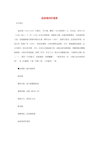 高中语文 宋词鉴赏《赵彦端词作鉴赏》素材