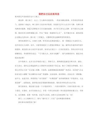 高中语文 我把自己忘在秋风里作文素材 