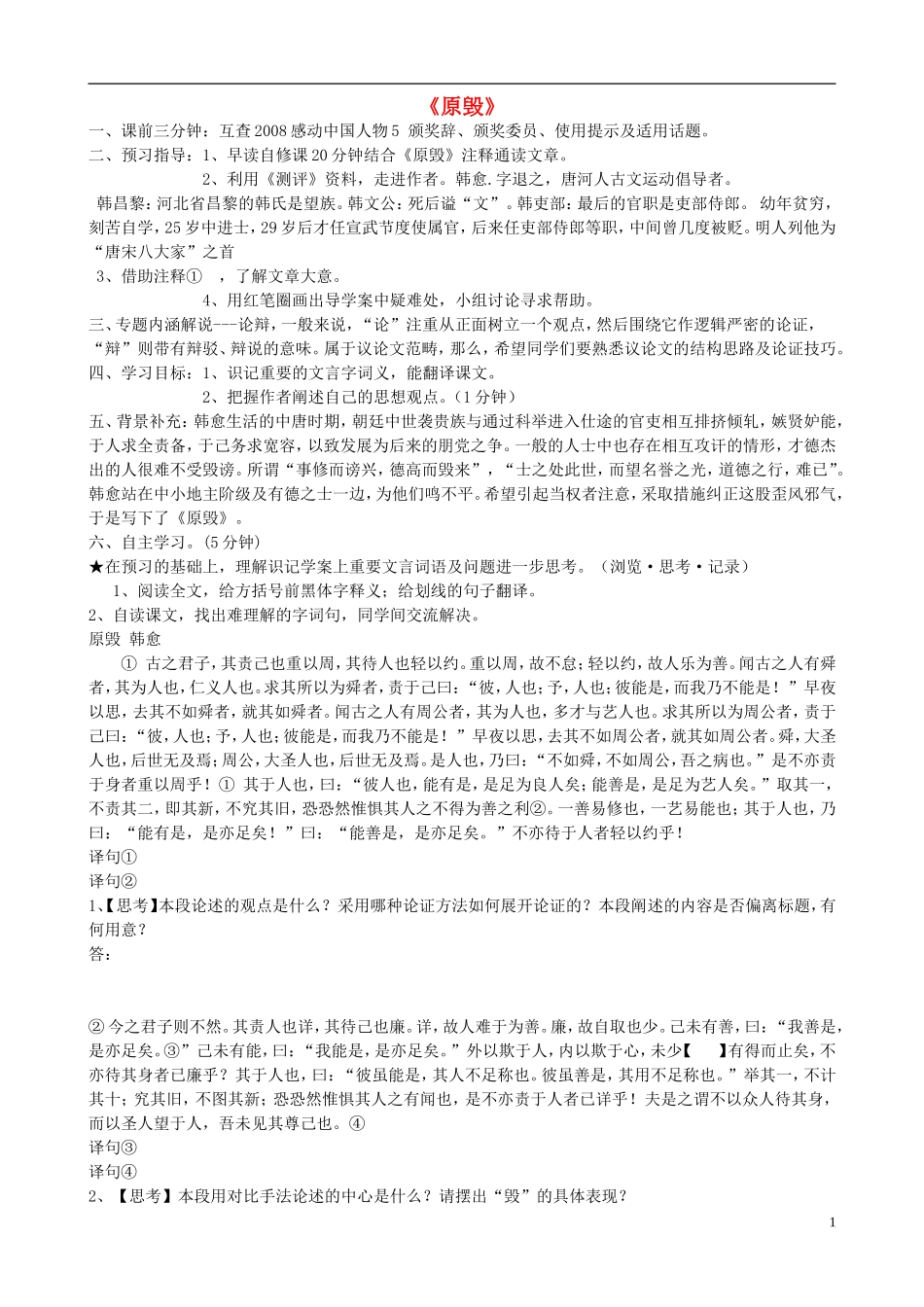 高中语文 原毁导学案 苏教版《唐宋八大家散文选读》-苏教版高中《唐宋八大家散文选读》语文学案_第1页
