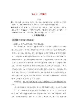 高中语文 专题四 文本15 兰亭集序学案 苏教版必修5-苏教版高三必修5语文学案