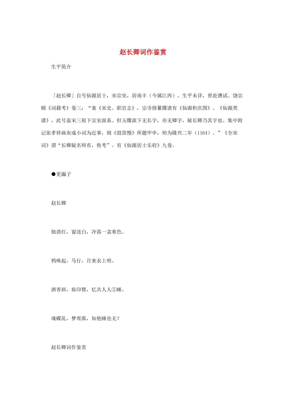 高中语文 宋词鉴赏《赵长卿词作鉴赏》素材_第1页