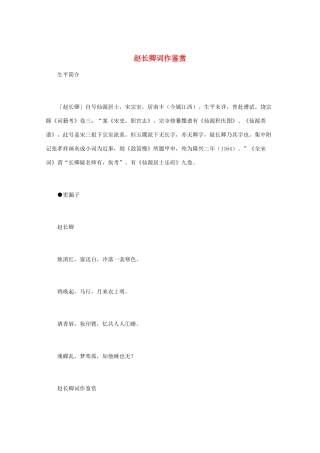 高中语文 宋词鉴赏《赵长卿词作鉴赏》素材